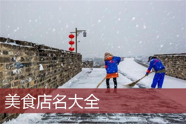 美食店名大全