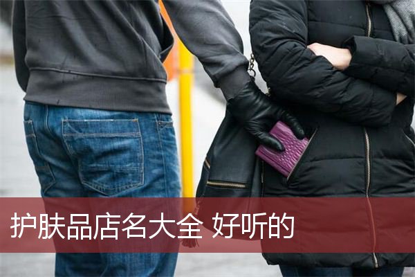 护肤品店名大全 好听的