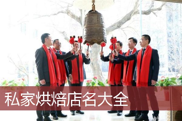 私家烘焙店名大全