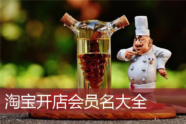 淘宝开店会员名大全