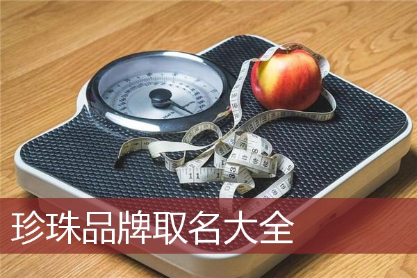 珍珠品牌取名大全