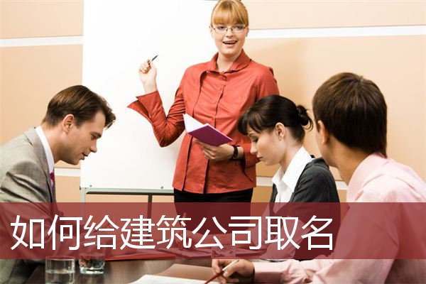 建筑公司取名