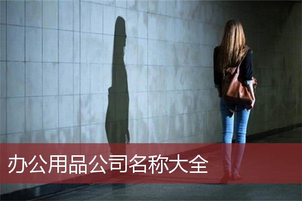 办公用品公司名称大全