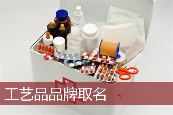 工艺品品牌取名