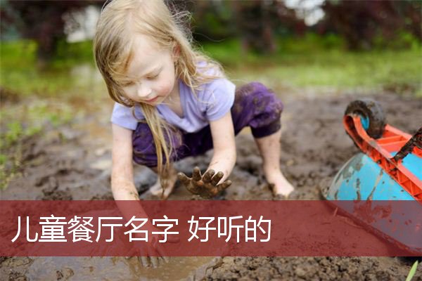 儿童餐厅名字 好听的