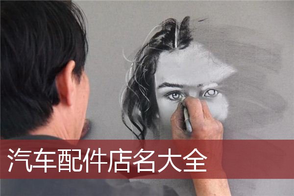 汽车配件店名大全