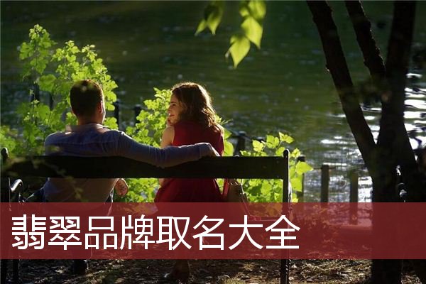 翡翠品牌取名大全