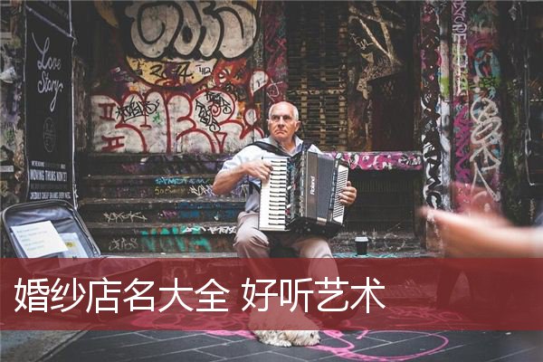 婚纱店名大全 好听艺术