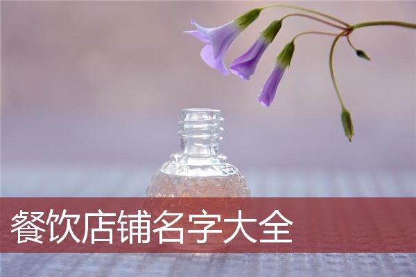 餐饮店铺名字大全