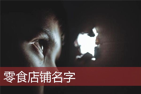 零食店铺名字