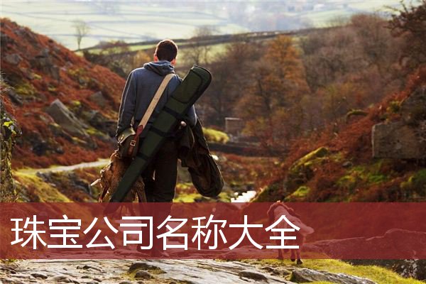 珠宝公司名称大全