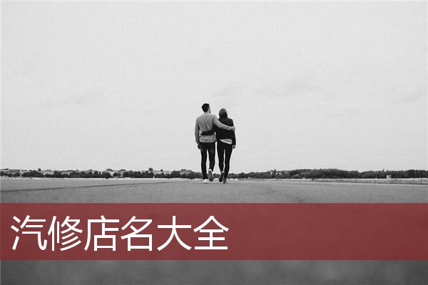 汽修店名大全