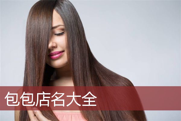 包包店名大全
