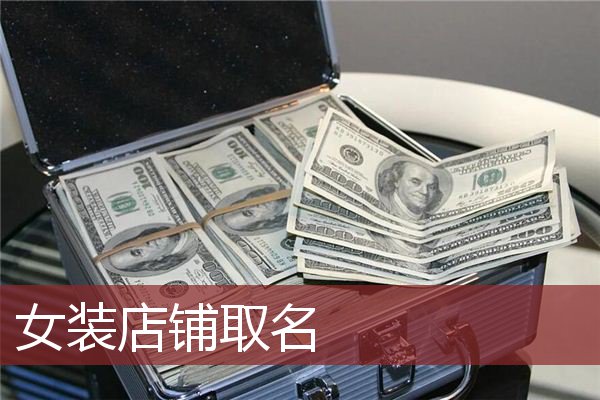 女装店铺取名