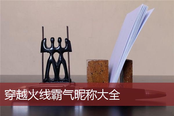 穿越火线霸气昵称大全