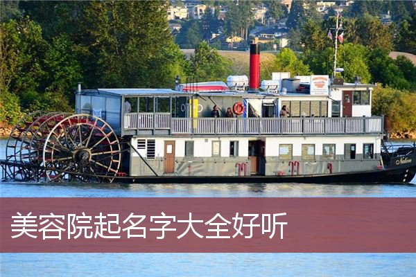 美容院起名字大全好听