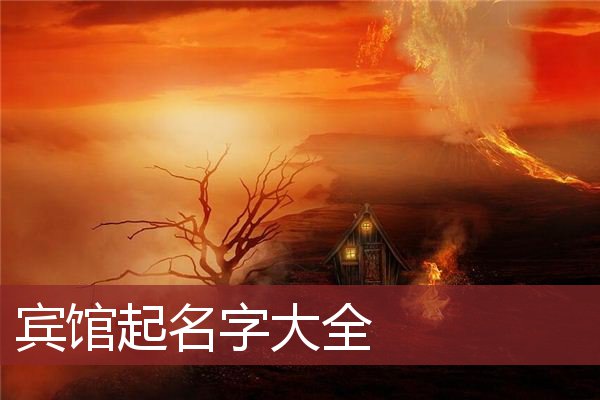 宾馆起名字大全
