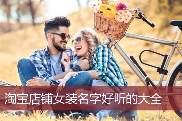 淘宝店铺女装名字好听的大全