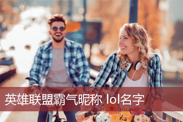 英雄联盟霸气昵称 lol名字