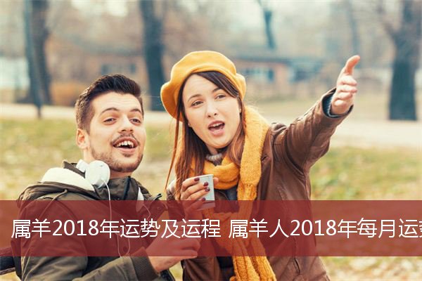 属羊2018年运势及运程 属羊人2018年每月运势