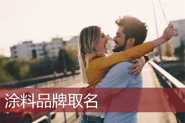 涂料品牌取名