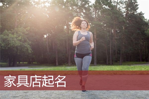 家具店起名