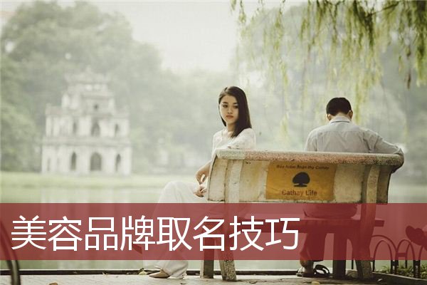 美容品牌取名技巧