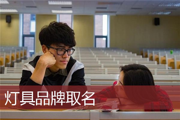 灯具品牌取名
