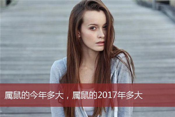 属鼠的今年多大，属鼠的2017年多大