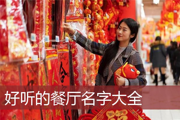 好听的餐厅名字大全 