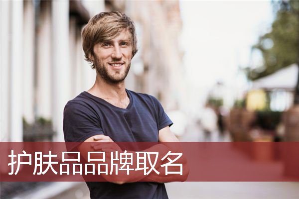 护肤品品牌取名