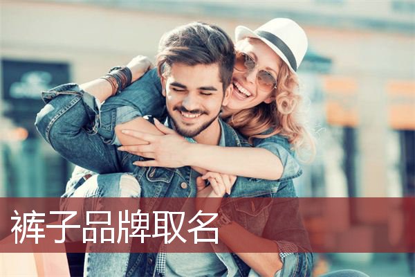 裤子品牌取名