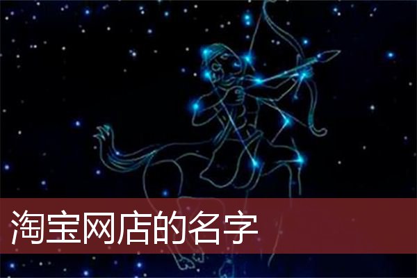 淘宝网店的名字