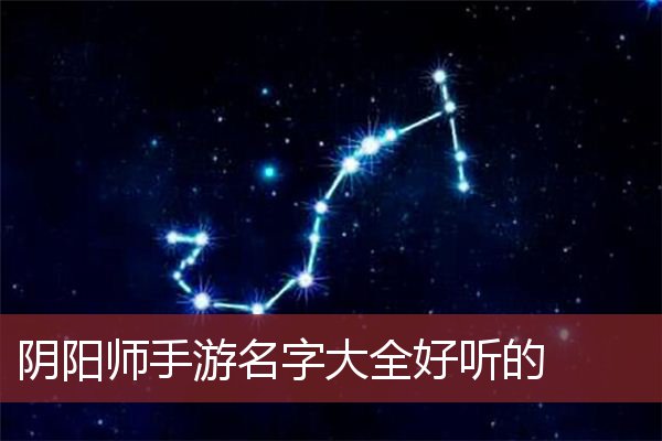 阴阳师手游名字大全好听的