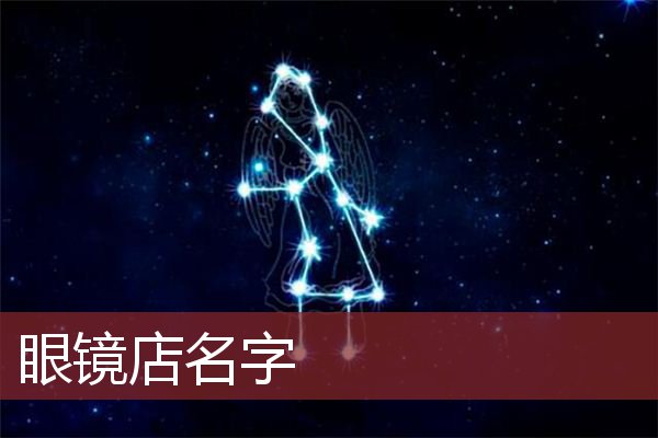眼镜店名字