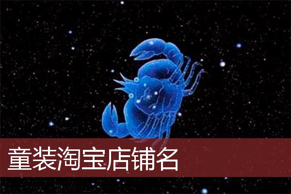 童装淘宝店铺名字