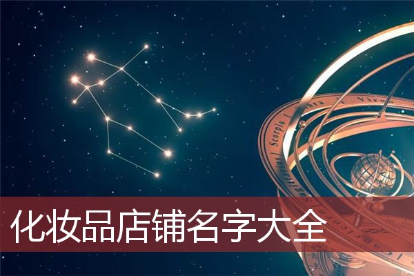 化妆品店铺名字大全