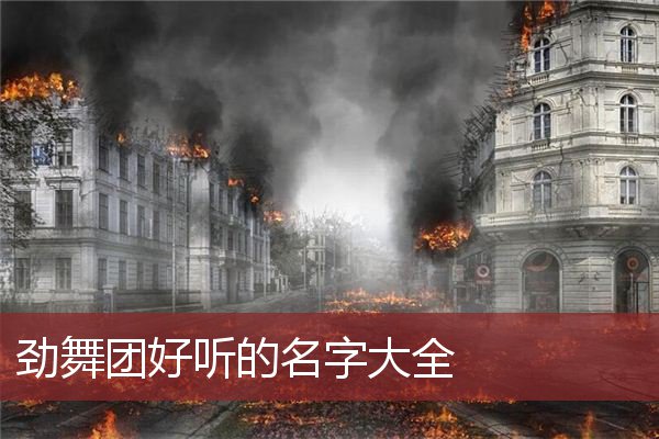 劲舞团好听的名字