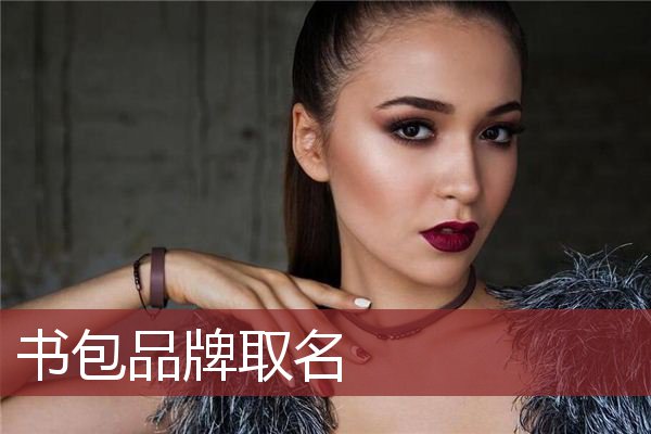 书包品牌取名