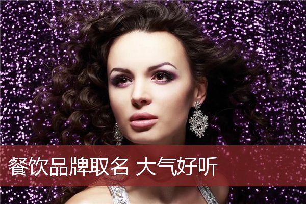 餐饮品牌取名 大气好听