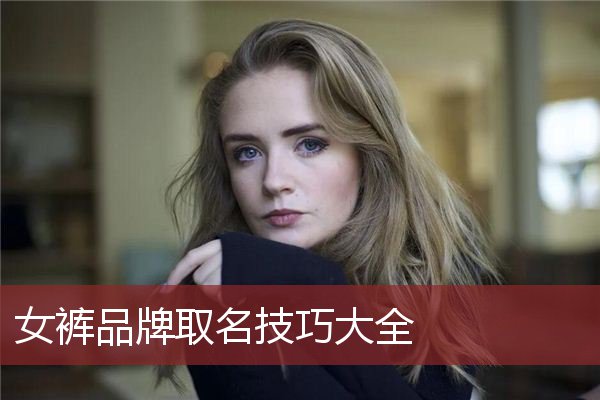女裤品牌取名技巧大全