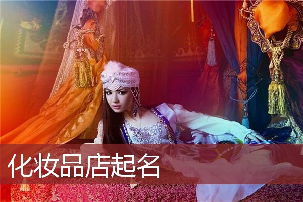 化妆品店起名