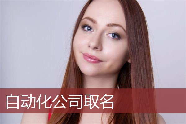 自动化公司取名