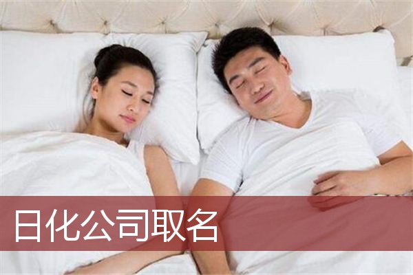 日化公司取名