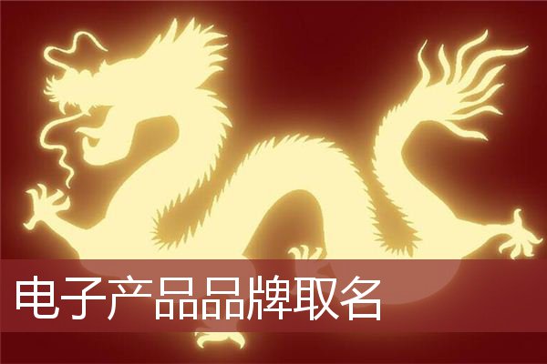 电子产品品牌取名