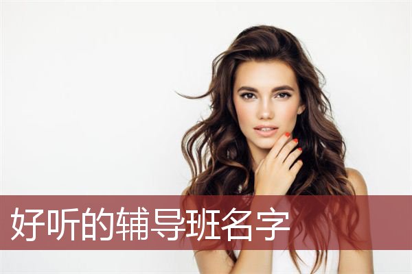 好听的辅导班名字