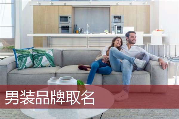 男装品牌取名