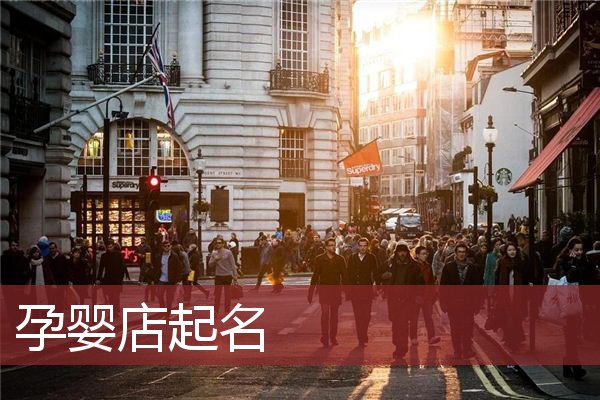 孕婴店起名