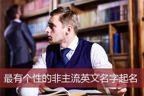 最有個性的非主流英文名字起名_個性網名_qq網名大全