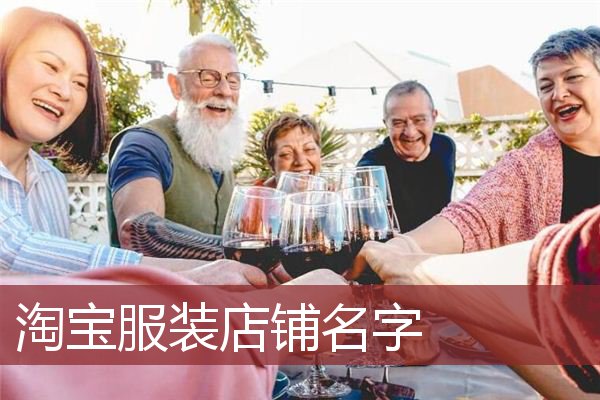 淘宝服装店铺名字